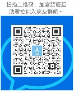宫颈癌姐妹群二维码