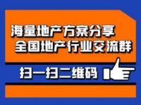 全国地产策划沟通群