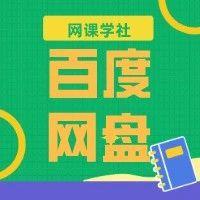 网课资料共享网盘群