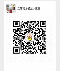 二级建造师学习备考沟通微信群