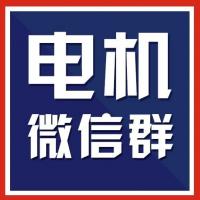电机产业资源共享群