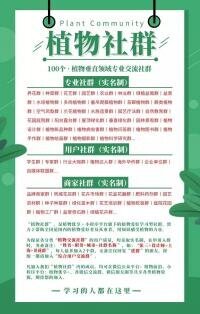 100个·植物垂直领域沟通群二维码