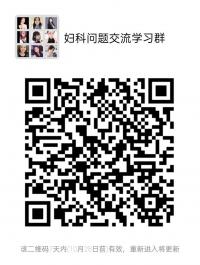 妇科问题沟通学习群二维码