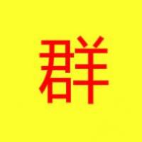 拉进聊天群头像