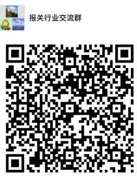 报关行业沟通群