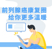 前列腺癌康复圈