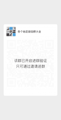 各个地区微信群大全二维码