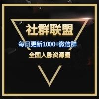 全国人脉资源圈每日更新一千+群头像