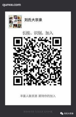 刘氏宗亲家族微信群二维码