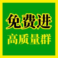 免费高端人脉群免费微信群二维码