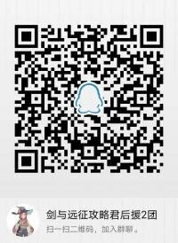 剑与远征攻略群二维码