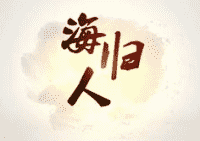 海归沟通群