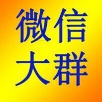 高质量微信大群。