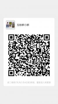 新建的互粉群二维码