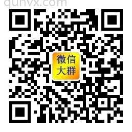 各种高质量微信大群、。、二维码