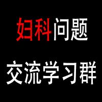 妇科问题沟通学习群头像