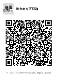 淘宝商家互刷群二维码
