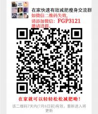 在家快速有效减肥瘦身沟通群二维码