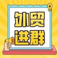 外贸互助沟通群