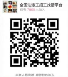 全国各地油漆工招工找活群二维码