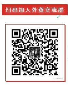 外贸人的沟通群二维码