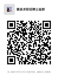 赣县求职招聘公益群二维码