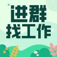 涪风人才工作推荐群