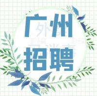 广州招聘群
