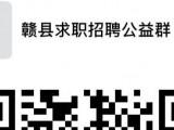 赣县求职招聘公益群