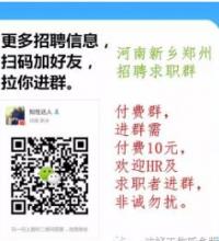 新乡本地招聘求职微信群二维码