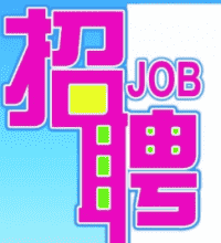 【新乡招聘群】