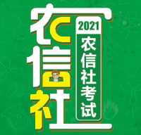 21农信社招聘群