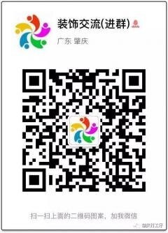 肇庆装饰行业沟通群二维码