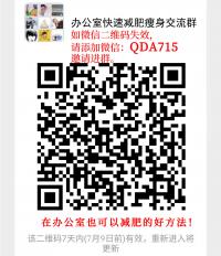 办公室快速减肥瘦身沟通群