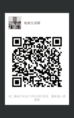 电商沟通群二维码