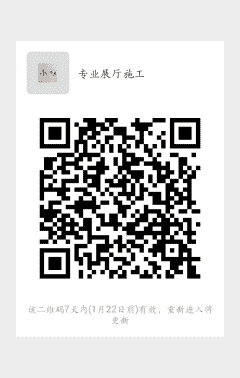专业展厅施工二维码