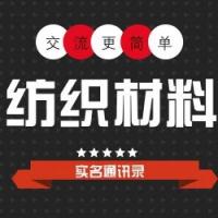 纺织新材料行业沟通群