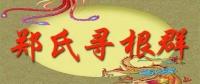 中华郑氏宗亲群