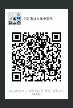 刘姓家族文化全国微信群二维码