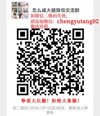 怎么减大腿微信沟通群