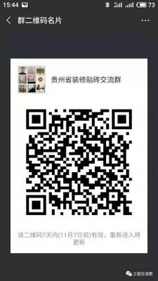 贵州省贴砖瓦工微信沟通群二维码