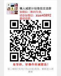 懒人减肥计划微信沟通群