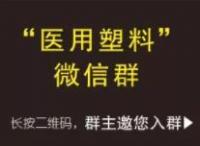“医用塑料”微信群
