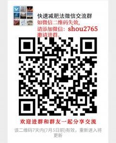 快速减肥法微信沟通群二维码