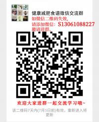 健康减肥食谱微信沟通群