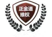 正金道法律咨询