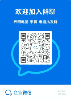 云南电脑  手机沟通群二维码