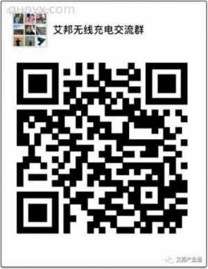 无线充电供应链微信群二维码