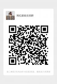 网红超级沟通群