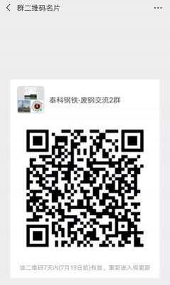 废钢沟通群二维码